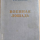 Військова коня Шпайєр Н.М Воениздат 1939 р.
