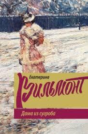 Катерина Вільмонт Дама із замету