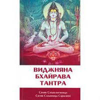 Виджняна Бхайрава Тантра. Свами Сатьянанда Сарасвати