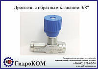 Дросель гідравлічний зі зворотним клапаном (односпрямований) серії VRFU 90° 3/8"