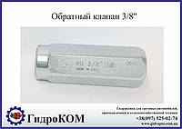 Обратный клапан высокого давления серии VU 3/8"