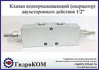Тормозной клапан (overcenter) двухсторонний VBCD 1/2" DE/A