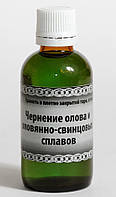 Чорніння олова талов'яно олив'яних сплавів 55 мг