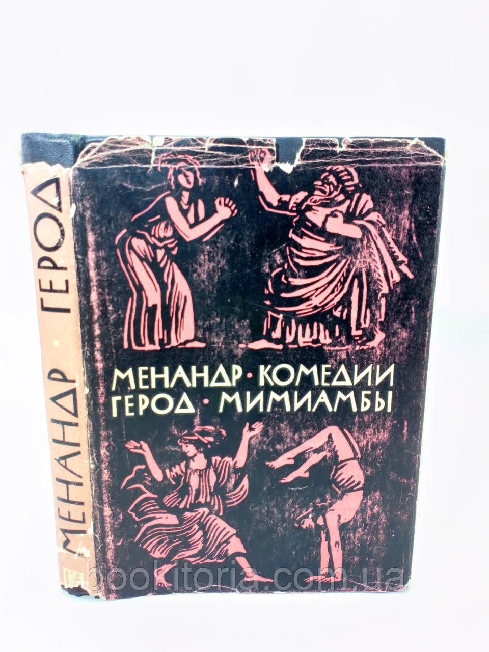 Менандр. Комедії. Герод. Міміамби (б/у).