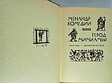 Менандр. Комедії. Герод. Міміамби (б/у)., фото 6
