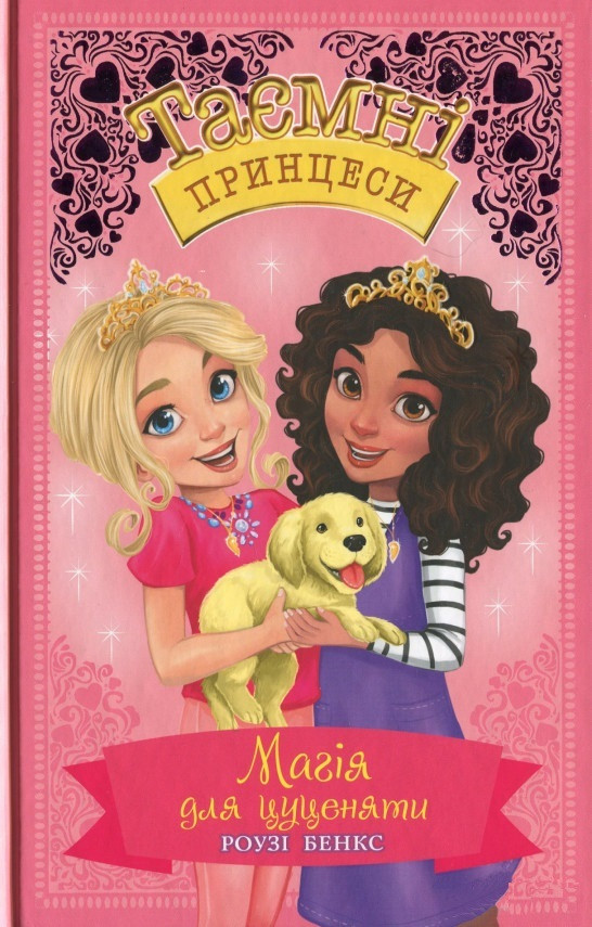 Книга Магія для цуценяти. Казкова повість. (кн. 5) - Розі Бенкс (978-966-917-516-8), фото 1
