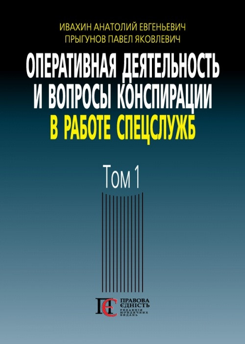 Оперативна діяльність та питання конспірації в роботі спецслужб. Том 1, фото 1