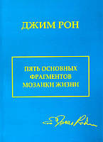 Пять основных фрагментов мозаики жизни. Рон Д.