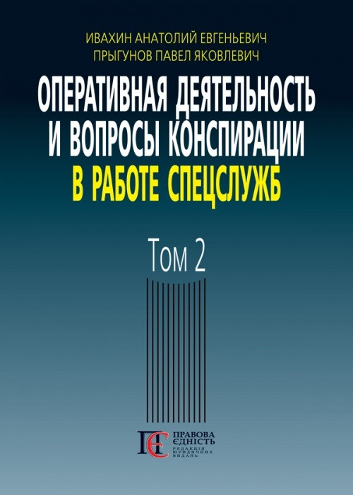 Оперативна діяльність та питання конспірації в роботі спецслужб. Том 2, фото 1