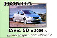 Книга Honda Civic 5D с 2006 Инструкция по эксплуатации, техобслуживанию