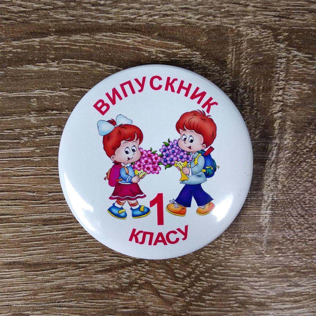 Значок "Випускник (ця) початкової школи", "1 класу"