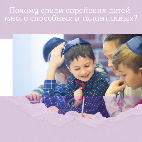 Чому серед єврейських дітей дуже багато здібних і талановитих? Ось 7 головних секретів...