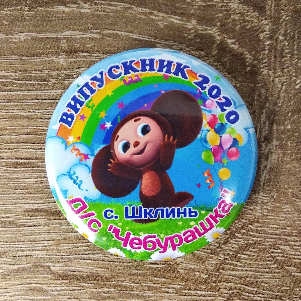 Значок Випускник д/с "Чебурашка"