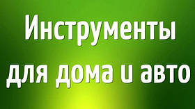 Інструменти