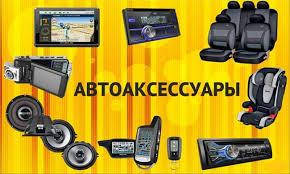 АВТОАКСЕСУАРИ