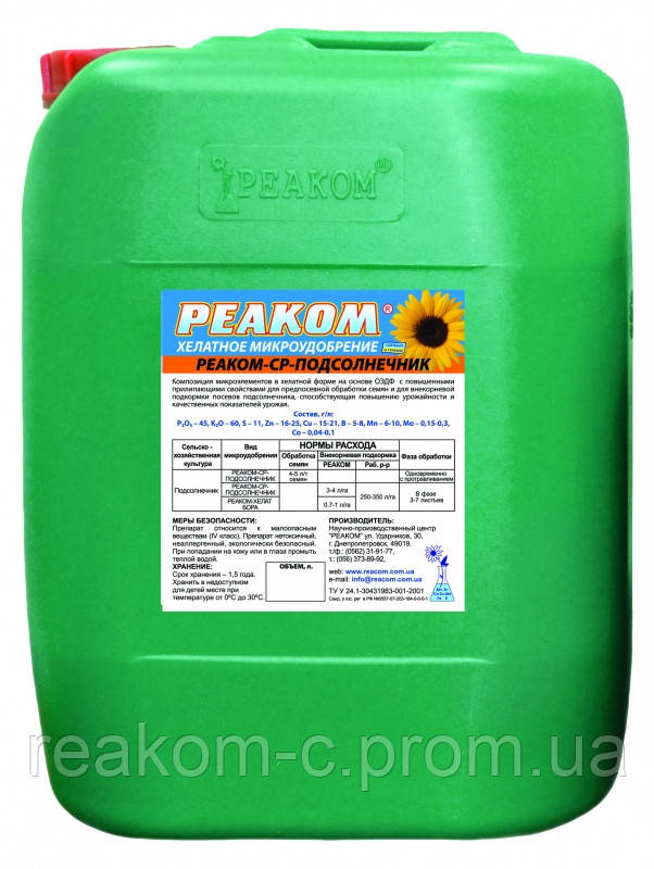 РЕАКОМ-СР-СОНЯШНИК, Мікродобриво Реаком для підгодівлі соняшнику
