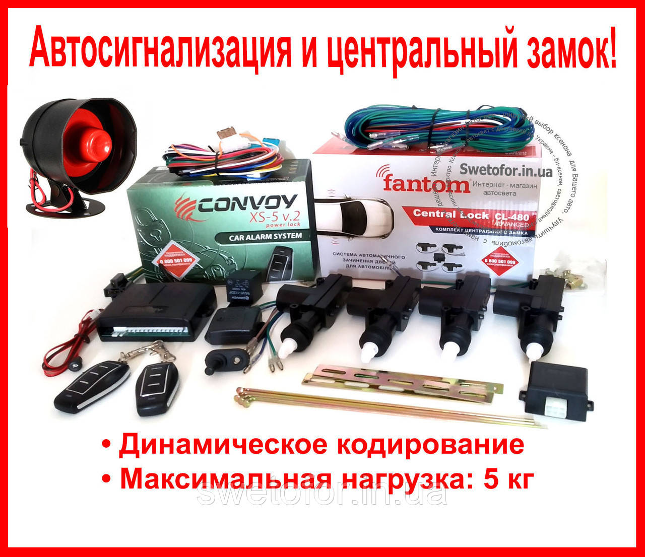 Комплект авто-сигналізація Convoy xs-5 v.2 і центральні замки Fantom і сирена!