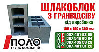 Новинка сезону 2020! Шлакоблок з гранвідсіву 190х190х390