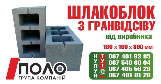 Новинка сезону 2020! Шлакоблок з гранвідсіву 190х190х390 Новинка сезону 2020! Шлакоблок з гранвідсіву 190х190х390