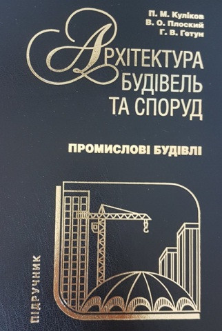 Архітектура будівель та споруд. Книга 5. Промислові будівлі