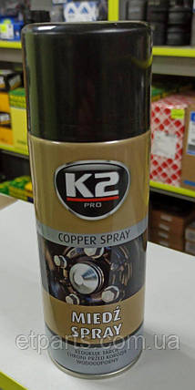 Мідна смазка (мастило) аерозоль високотемпературне 400мл K2 PRO COPPER SPRAY K20296, фото 2