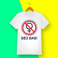 Чоловіча футболка з принтом "Без БАБ!" 2 Push IT S, Білий (футболки 18+)