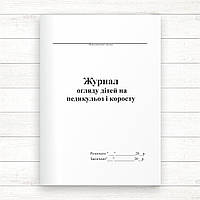 Журнал огляду дітей на педикульоз і коросту (Оф. 48 стор., прошн.)