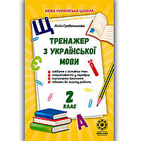 Тренажер з української мови 2 клас Авт: Гребенькова Л. Вид: Весна