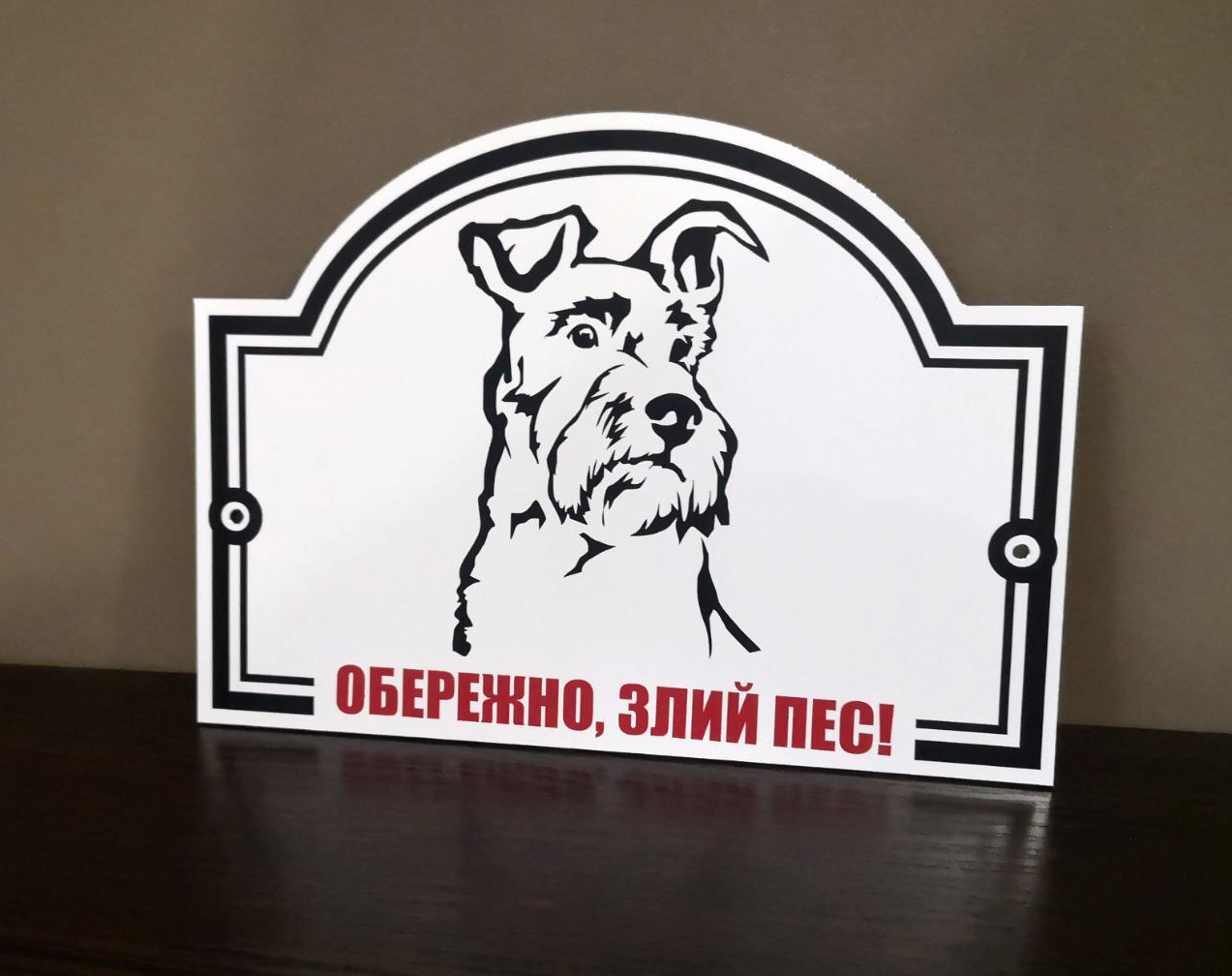 Металева Табличка Різеншнауцер "Обережно, Злий пес" будь-яка порода собаки