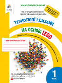 ЗІНЮК І.С./ТЕХНОЛОГІЇ ТА ДИЗАЙН НА ОСНОВІ LEGO. 1КЛ.