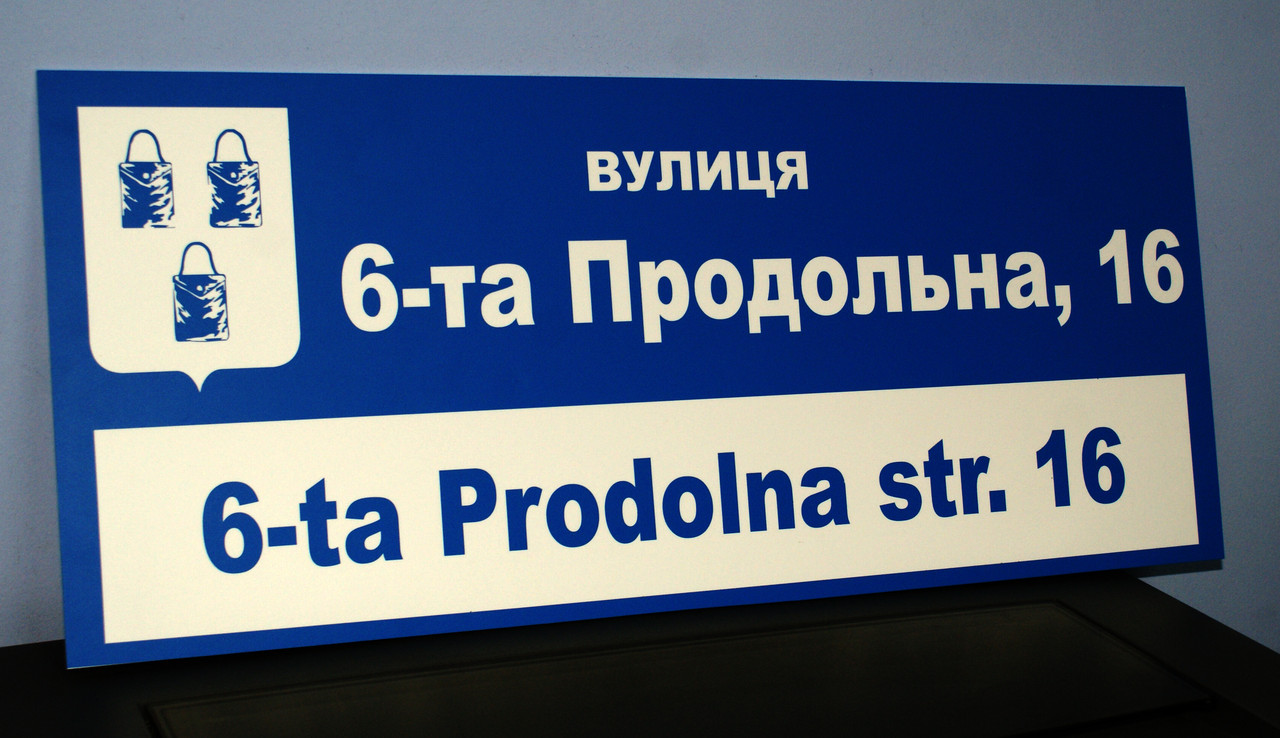 Адресна табличка металева синій / білий з гербом Вашого міста 600 х 260 мм
