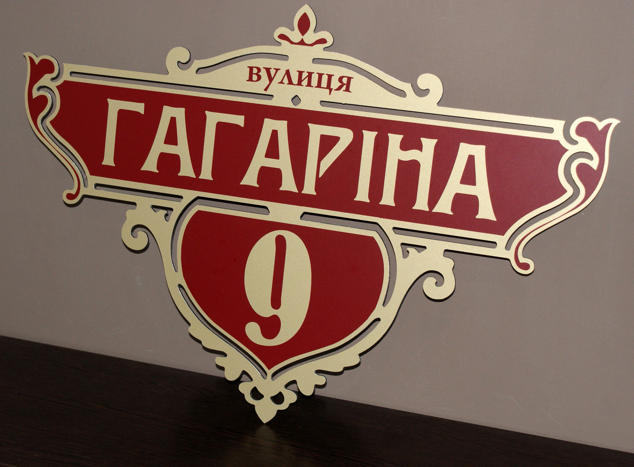 Адресна табличка на будинок металева золото / бордо 50 х 34 см або 60 х 40 см