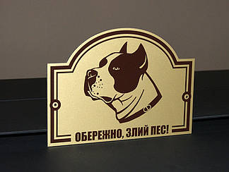 Металева Табличка Пітбуль "Обережно, Злий пес" будь-яка порода собаки