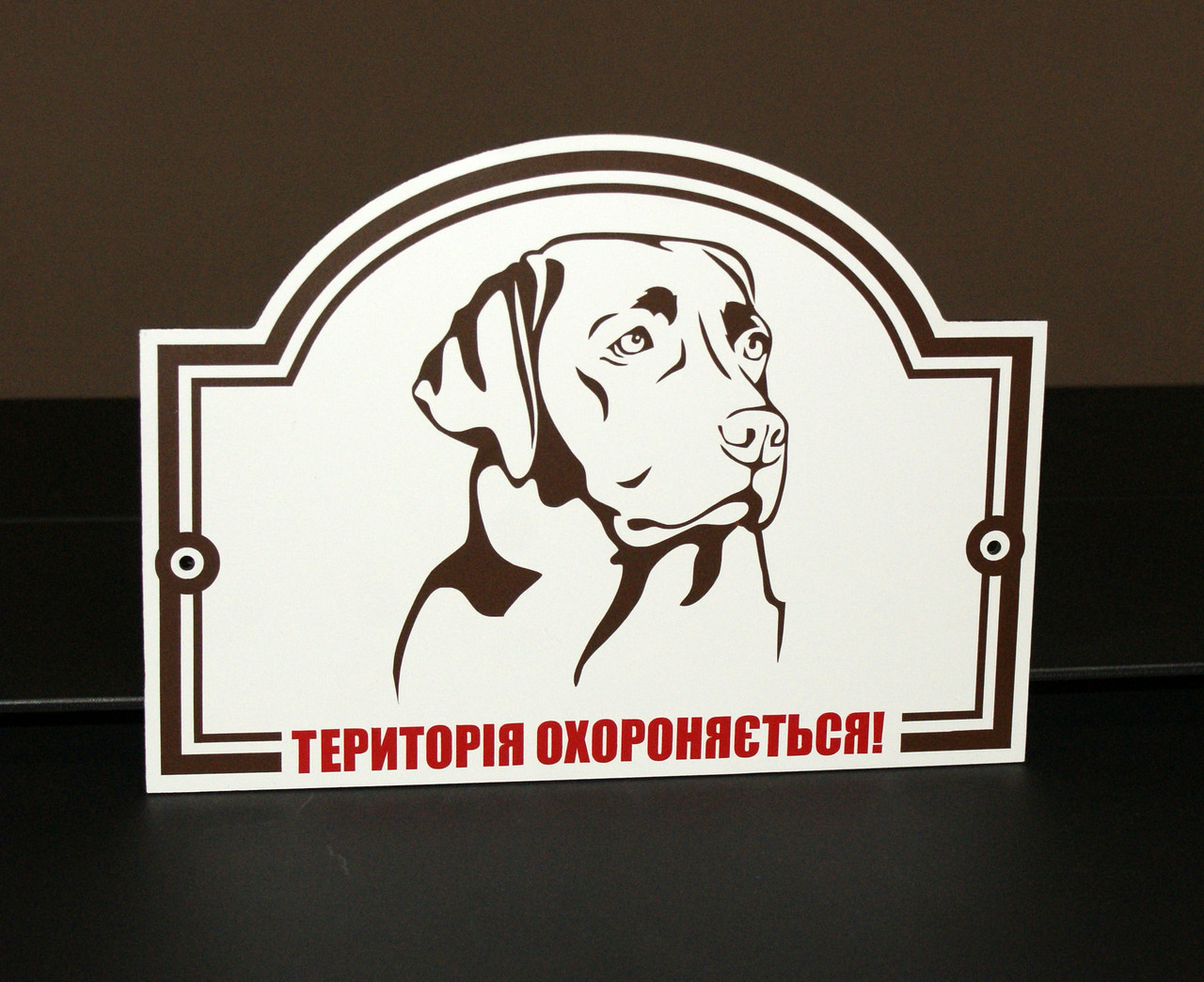 Металева Табличка Лабрадор "Територія охороняється" будь-яка порода собаки