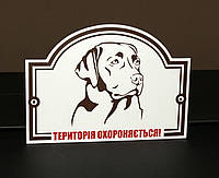 Металева Табличка Лабрадор "Обережно, Злий пес" будь-яка порода собаки
