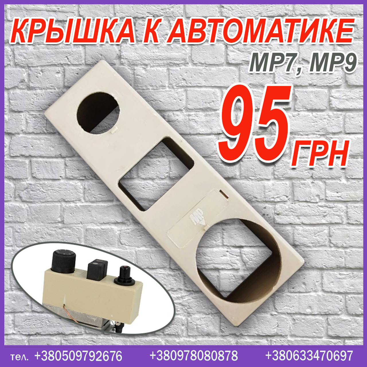 Кришка до автоматики MP7, MP9