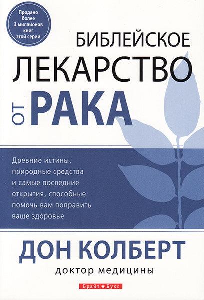 Біблійне засіб від раку. Дон Колберт