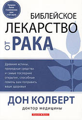Біблійне засіб від раку. Дон Колберт