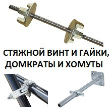 СТЯЖНОЙ ВИНТ ДЛЯ ОПАЛУБКИ, СТЯЖНАЯ ГАЙКА ПОД ВИНТОВОЙ АНКЕР, АНКЕРНАЯ ...
