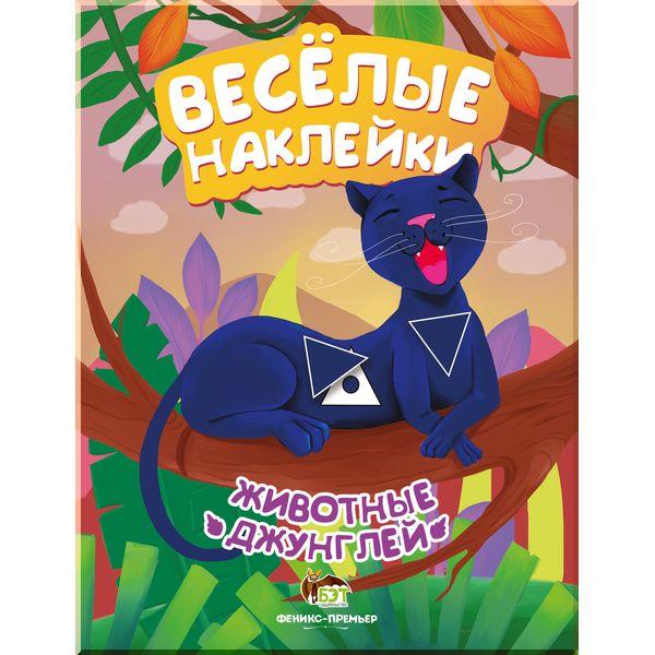 Веселі наклейки: Тварини джунглів (російською мовою)