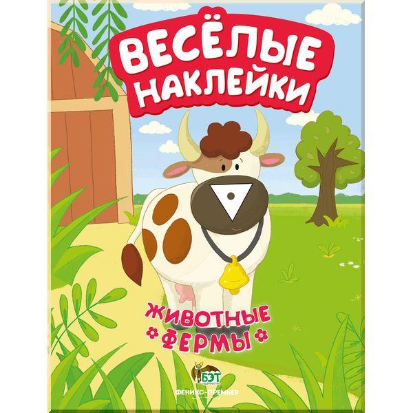 Веселі наклейки: Тварини ферми (російською мовою)