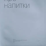 Про напої Все вийде Книга гастроному, фото 3