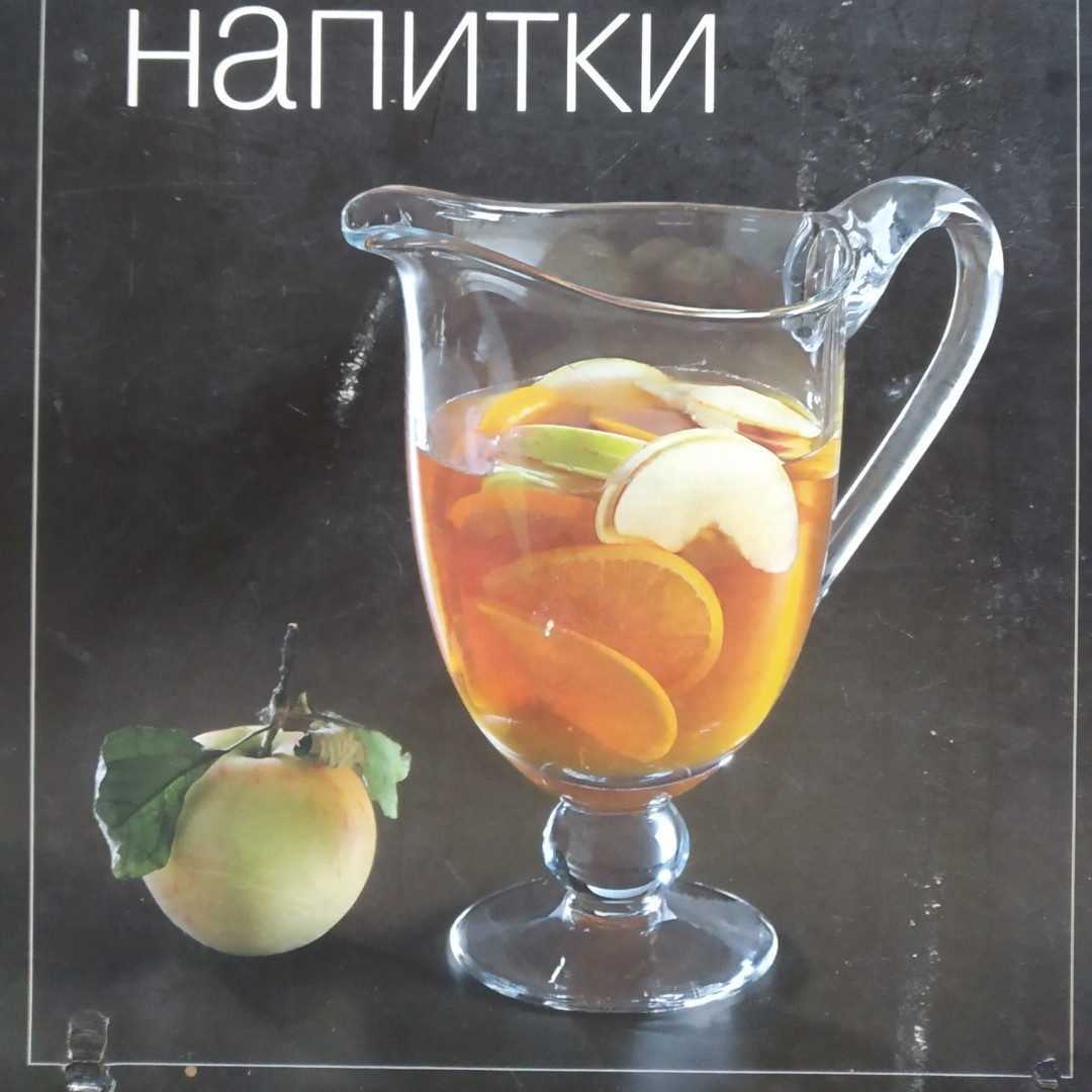 Про напої Все вийде Книга гастроному