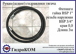 Рукав високого тиску гідравліки тягача. Європейська якість.