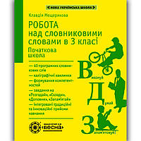 Робота над словниковими словами в 3 класі Авт: Мещерякова К. Вид: Весна