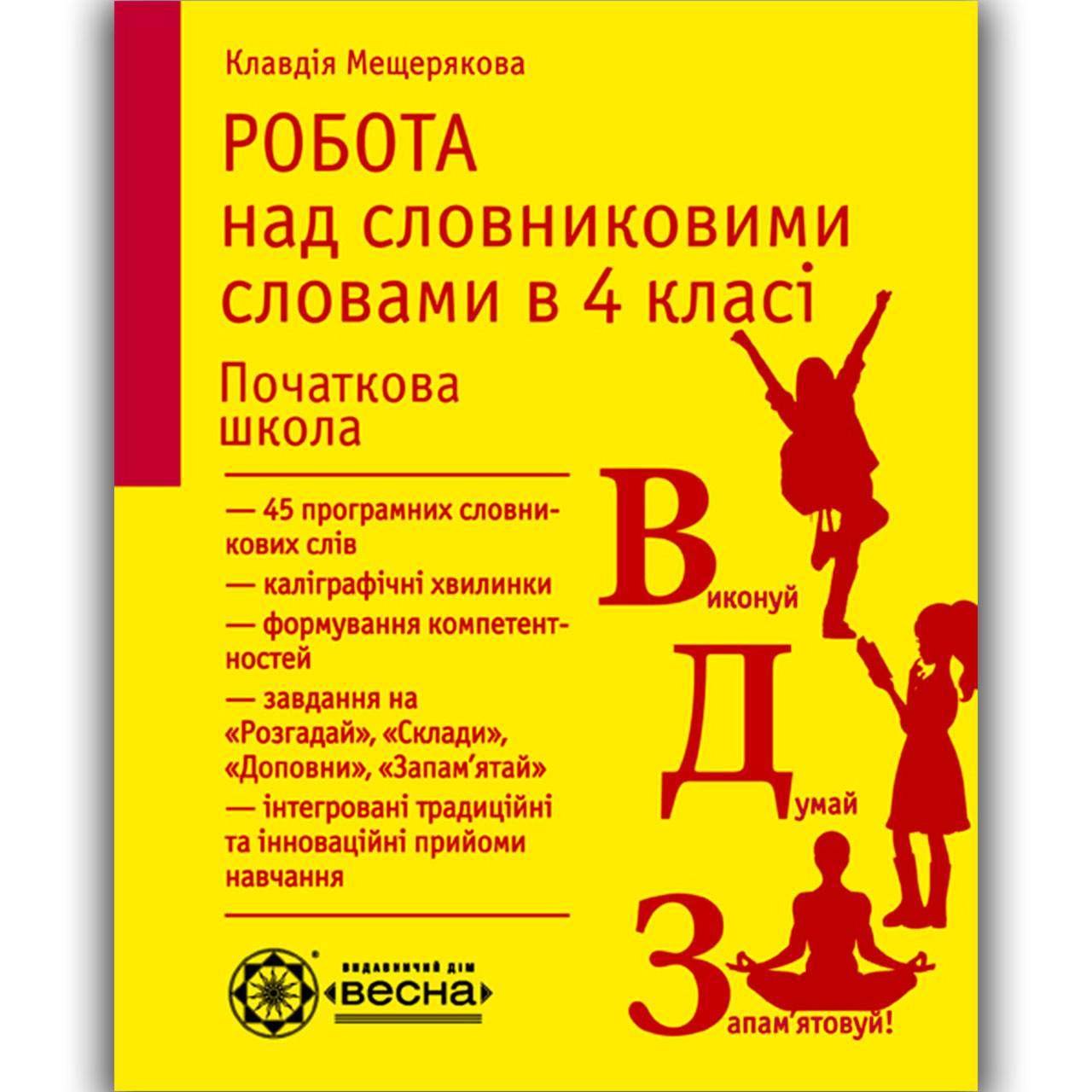 Робота над словниковими словами в 4 класі Авт: Мещерякова К. Вид: Весна