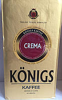 Кофе молотый Konigs Crema 500г Германия