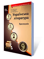 Українська література. 9 клас. Хрестоматія (НОВА ПРОГРАМА) (Освіта)
