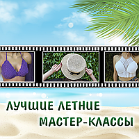 Кращі літні Майстер-класи в'язання