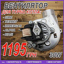 Вентилятор 30W для турбо котла (960258010)